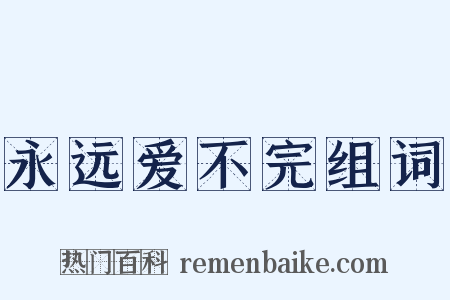 永远爱不完组词是什么意思的图片